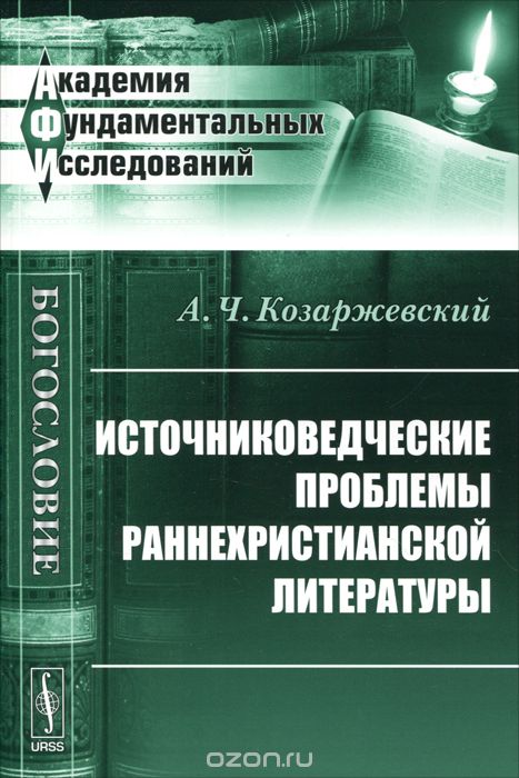 Скачать книгу "Источниковедческие проблемы раннехристианской литературы, А. Ч. Козаржевский"