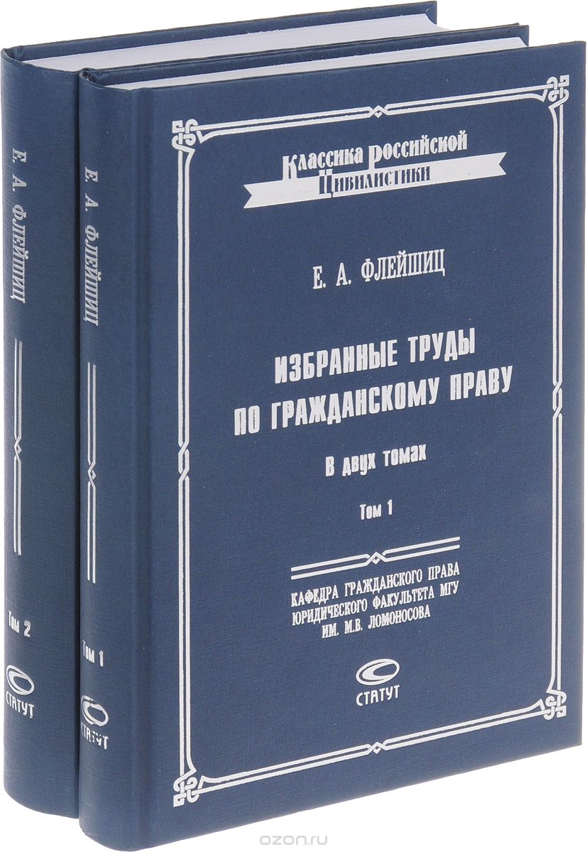 Скачать книгу "Избранные труды по гражданскому праву. В 2 томах (комплект), Е. А. Флейшиц"