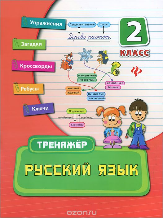 Русский язык. 2 класс, О. А. Конобевская