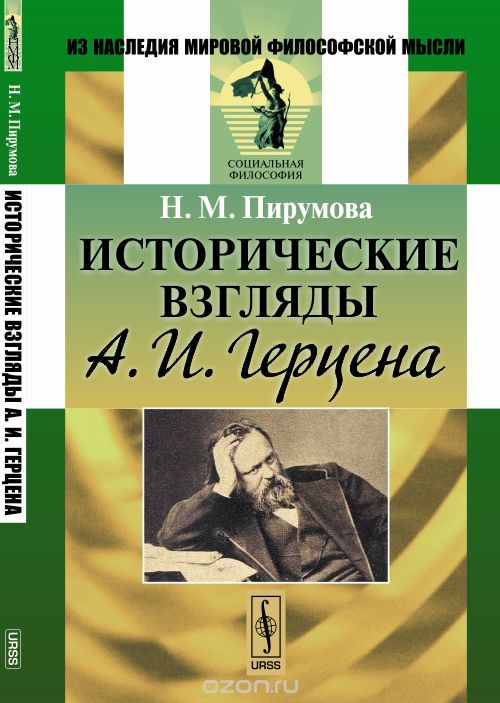 Исторические взгляды А. И. Герцена, Наталья Пирумова