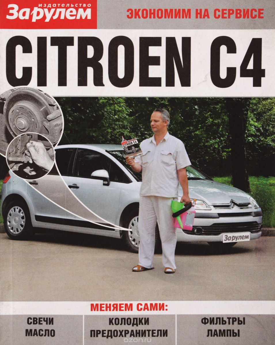 Скачать книгу "Citroen C4. Экономим на сервисе"