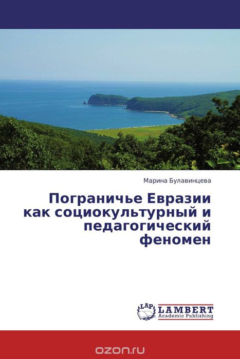 Скачать книгу "Пограничье Евразии как социокультурный и педагогический феномен"