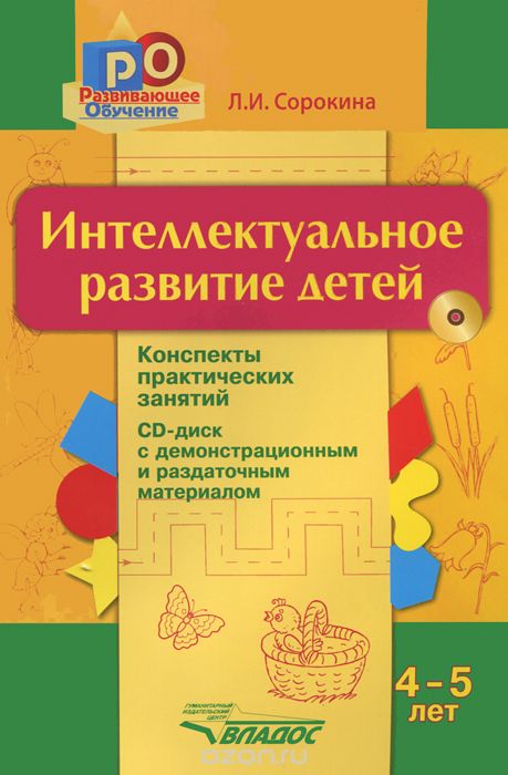 Скачать книгу "Интеллектуальное развитие детей. 4-5 лет. Конспекты практических занятий (+ CD-ROM), Л. И. Сорокина"