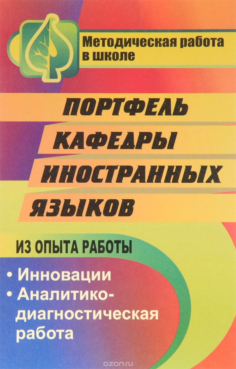 Портфель кафедры иностранных языков, Т. В. Пукина