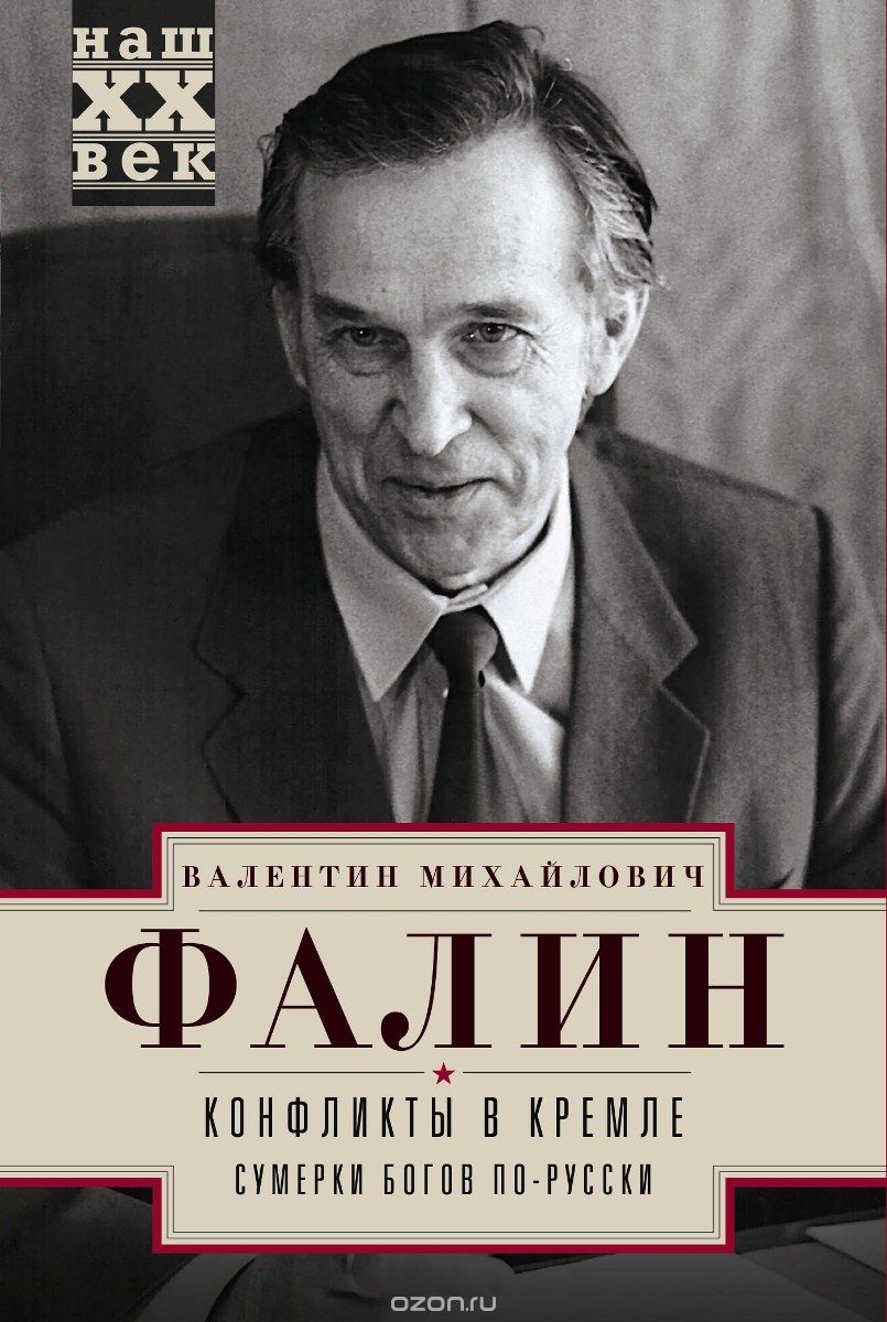 Скачать книгу "Конфликты в Кремле, В. М. Фалин"