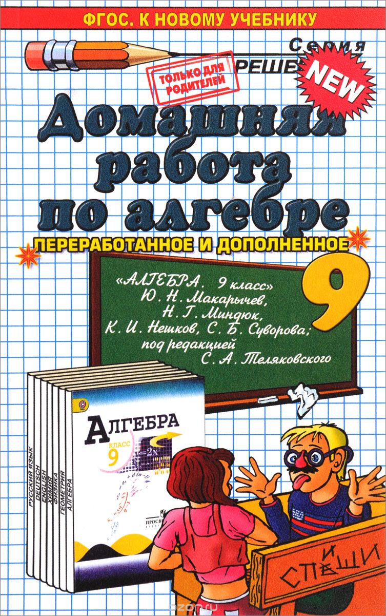 Скачать книгу "Алгебра. 9 класс. Домашняя работа. К учебнику Ю. Н. Макарычева и др., В. Е. Бачурин"