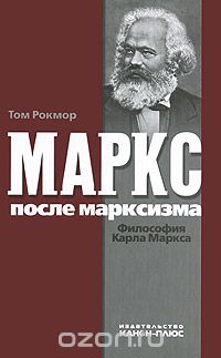 Скачать книгу "Маркс после марксизма. Философия Карла Маркса, Том Рокмор"