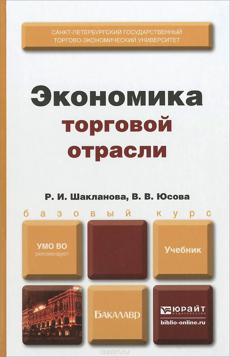 Скачать книгу "Экономика торговой отрасли. Учебник для бакалавров, Р. И. Шакланова, В. В. Юсова"