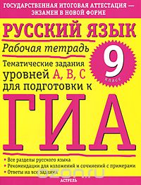 Скачать книгу "Русский язык. Рабочая тетрадь. Тематические задания уровней А, В, С для подготовки к ГИА. 9 класс, М. М. Баронова"