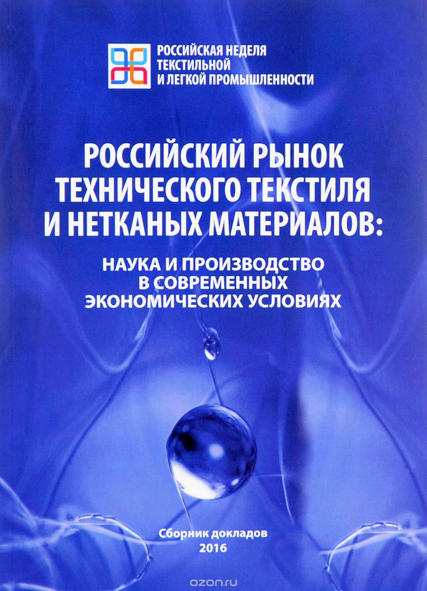 Скачать книгу "Российский рынок технического текстиля и нетканых материалов. Наука и производство в современных экономических условиях"