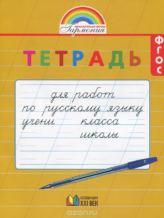 Скачать книгу "Русский язык. 1 класс. Тетрадь для перехода от прописей к тетрадям по русскому языку"