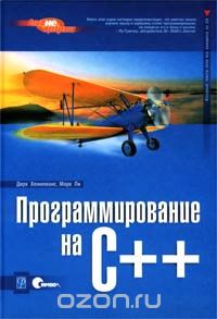 Скачать книгу "Программирование на C++ (+ CD), Дирк Хенкеманс, Марк Ли"
