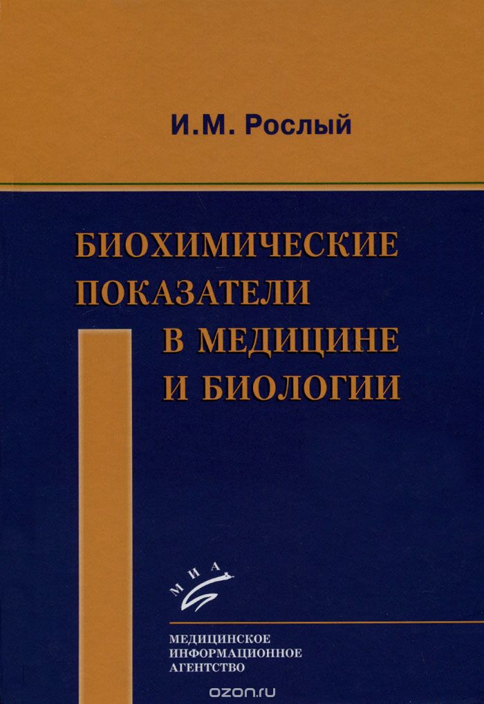 Скачать книгу "Биохимические показатели в медицине и биологии, И. М. Рослый"