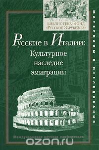 Скачать книгу "Русские в Италии. Культурное наследие эмиграции. Международная научная конференция"