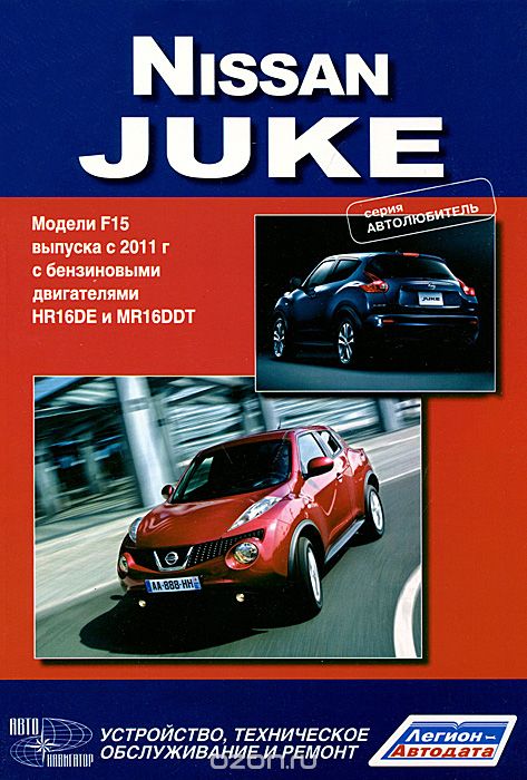 Скачать книгу "Nissan Juke. Модели F15 выпуска с 2011 года с бензиновыми двигателями HR16DE, MR16DDT. Устройство, техническое обслуживание и ремонт"