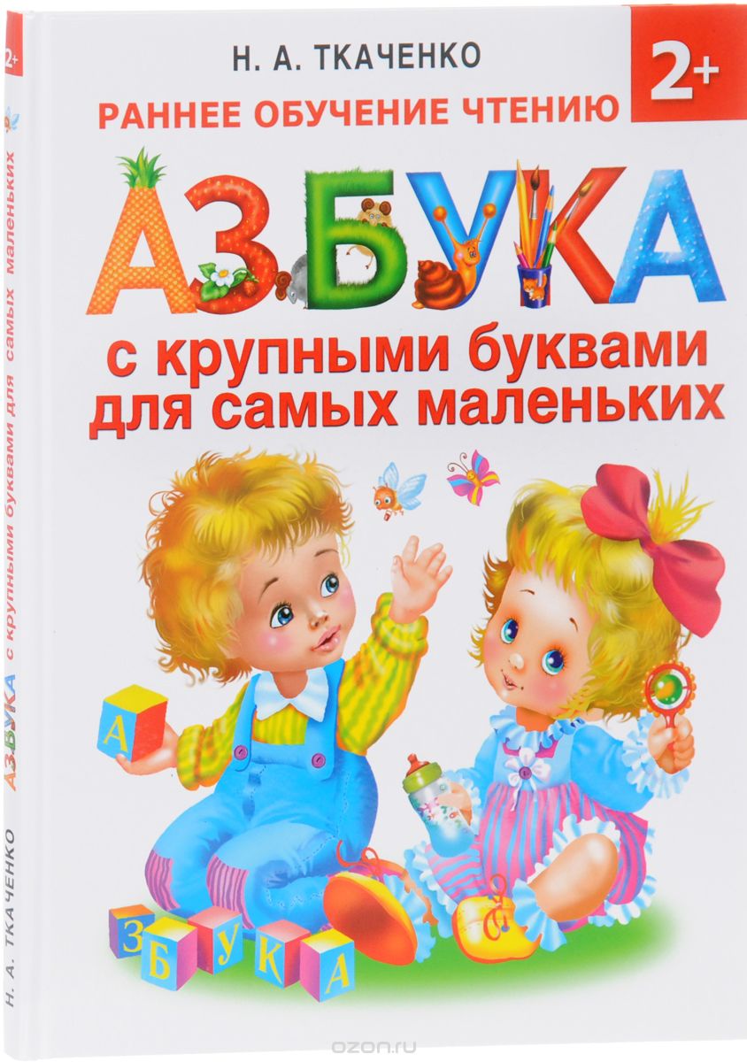 Скачать книгу "Азбука с крупными буквами для самых маленьких, Н. А. Ткаченко"
