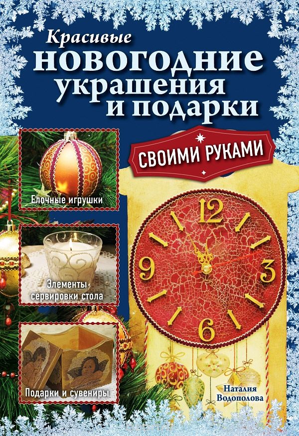 Красивые новогодние украшения и подарки всоими руками, Наталия Водополова