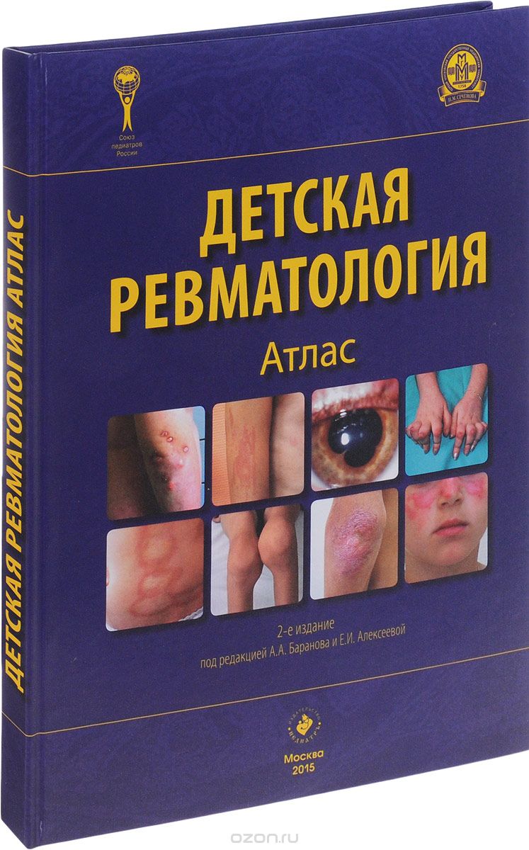 Скачать книгу "Детская ревматология. Атлас, А. А. Баранова"
