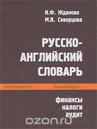 Скачать книгу "Русско-английский словарь. Финансы, налоги, аудит"