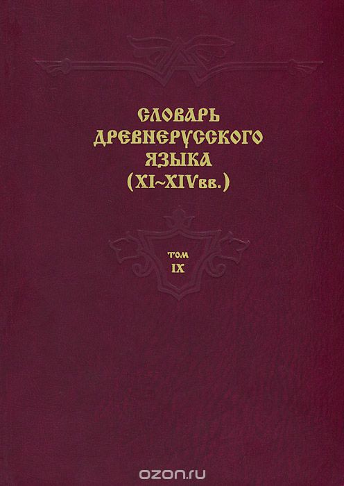 Словарь древнерусского языка (XI-XIV вв.). Том 9