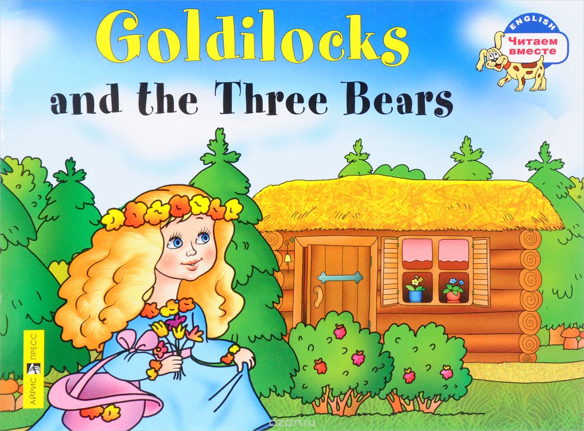 Goldilocks and the Three Bears / Златовласка и три медведя