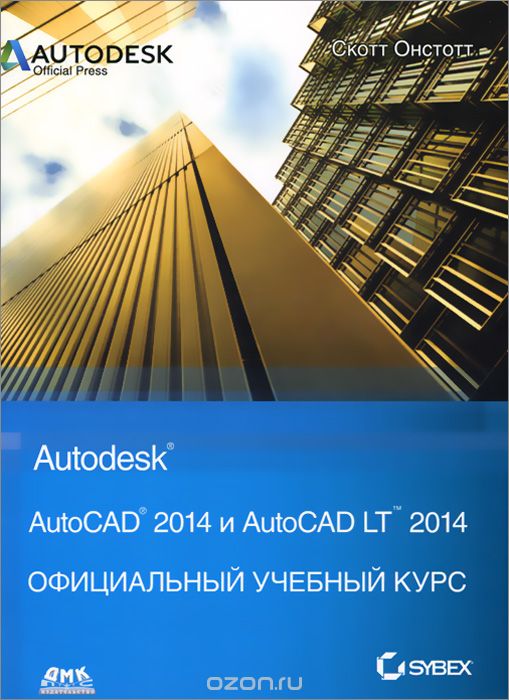 Скачать книгу "AutoCAD 2014 и AutoCAD LT 2014. Официальный учебный курс, Скотт Онстотт"