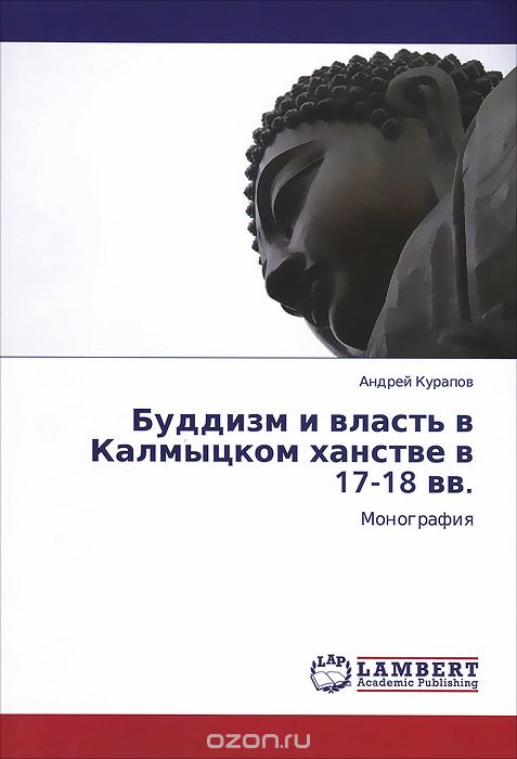 Скачать книгу "Буддизм и власть в Калмыцком ханстве в 17-18 вв"