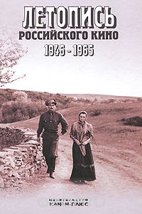 Скачать книгу "Летопись Российского кино. 1946-1965"