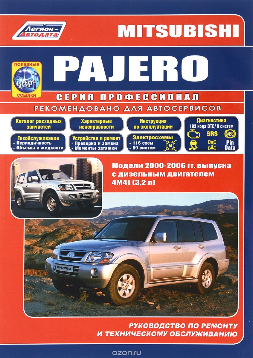 Скачать книгу "Mitsubishi Pajero. Модели 2000-2006 гг. выпуска с дизельным двигателем 4М41 (3,2 л). Руководство по ремонту и техническому обслуживанию"