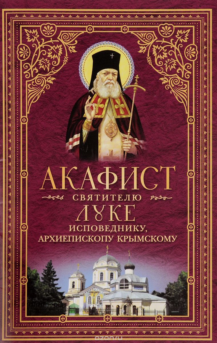 Скачать книгу "Акафист святителю Луке исповеднику, архиепископу Крымскому"
