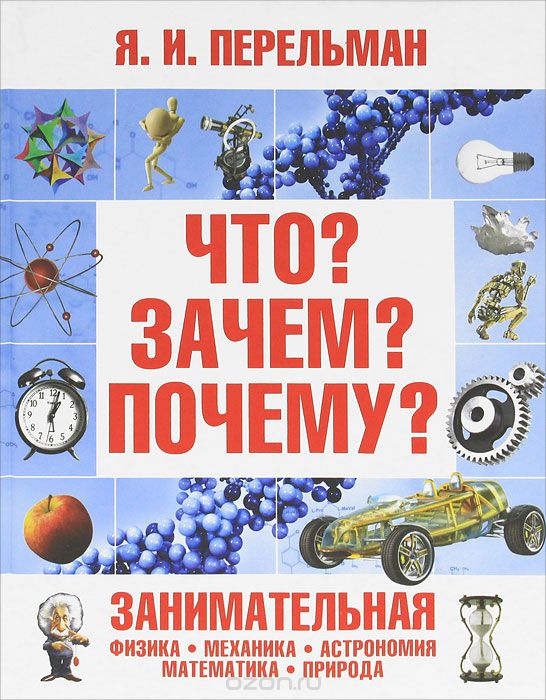 Скачать книгу "Что? Зачем? Почему? Занимательная физика, механика, астрономия, математика, природа, Я. И. Перельман"