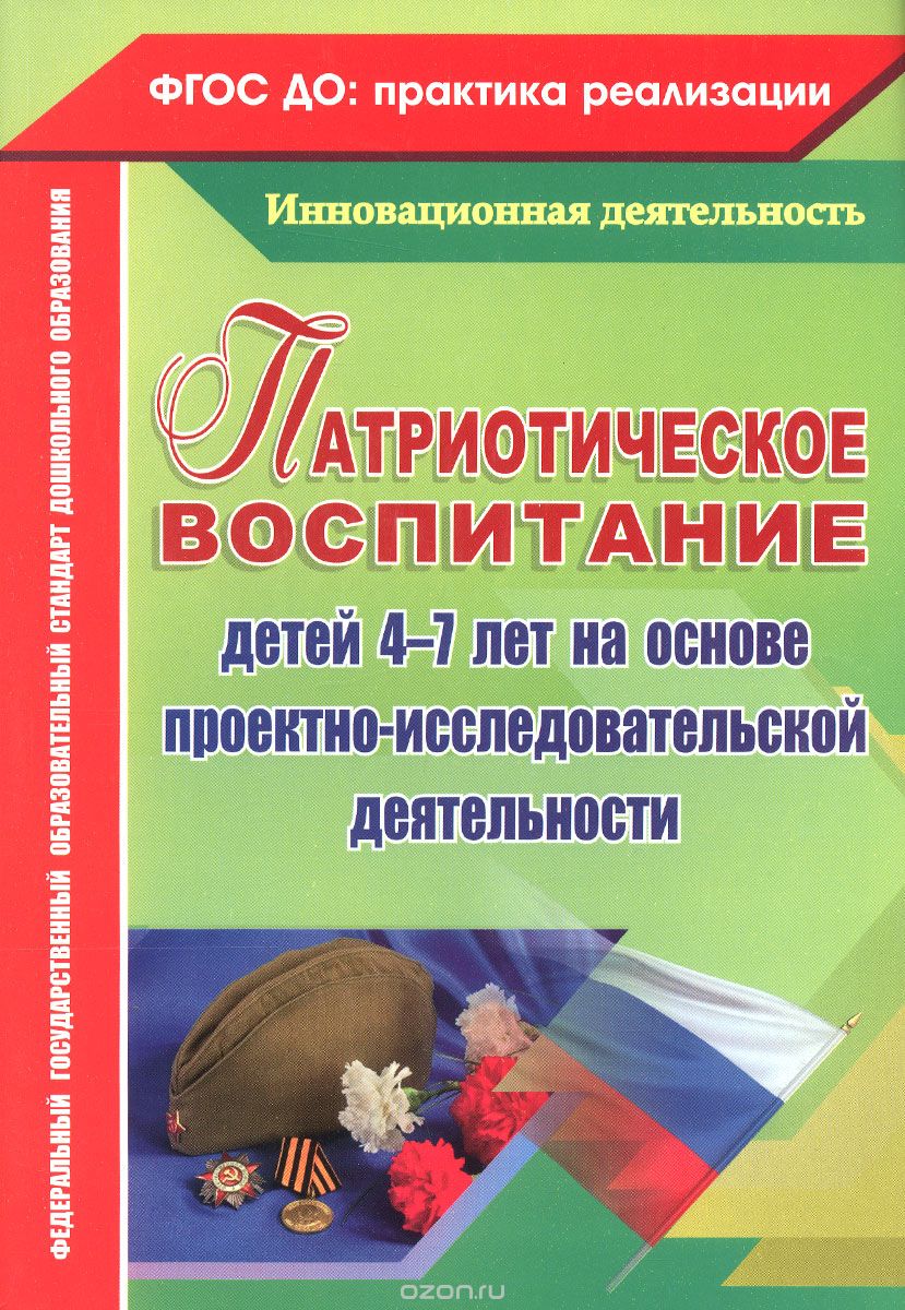 Скачать книгу "Патриотическое воспитание детей 4-7 лет на основе проектно-исследовательской деятельности, Н. М. Сертакова, Н. В. Кулдашова"