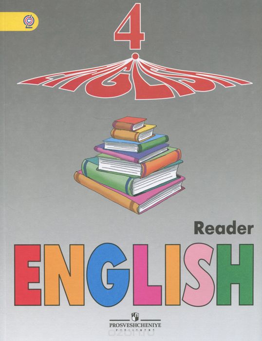 Скачать книгу "English 4: Reader / Английский язык. 4 класс. Книга для чтения, И. Н. Верещагина, О. В. Афанасьева"