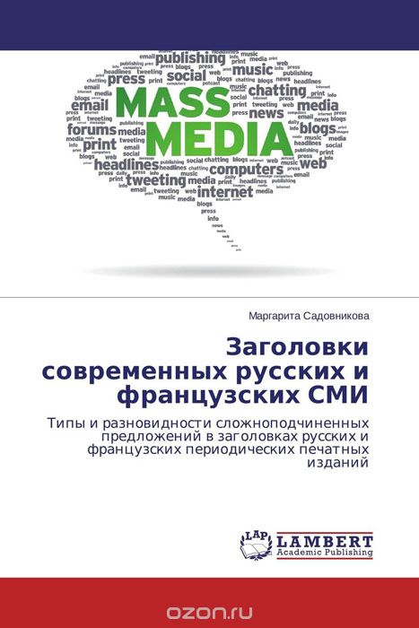 Заголовки современных русских и французских СМИ
