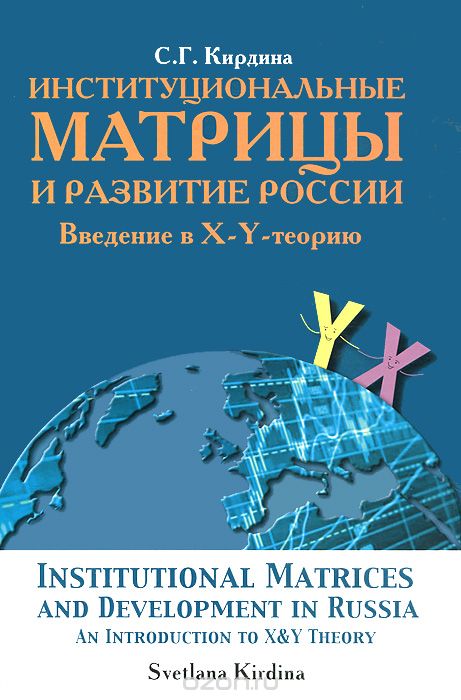 Скачать книгу "Институциональные матрицы и развитие России. Введение в X-Y-теорию, С. Г. Кирдина"