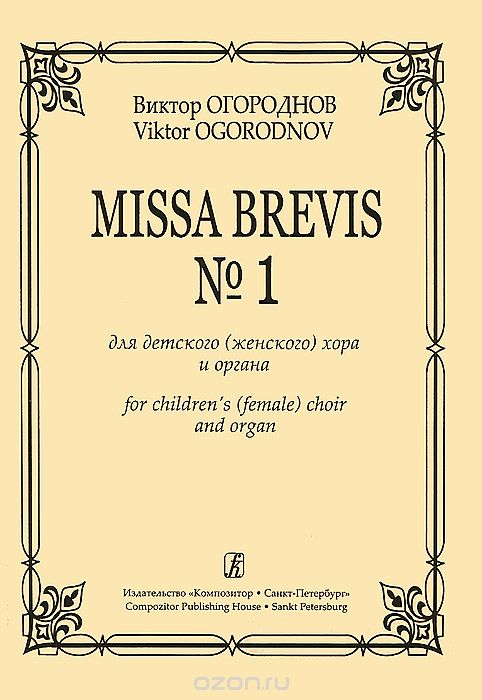 Скачать книгу "Виктор Огороднов. Missa Brevis №1 для детского (женского) хора и органа, Виктор Огороднов"