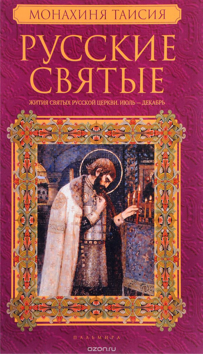 Скачать книгу "Русские святые. В 2 книгах. Книга 2. Июль-декабрь"