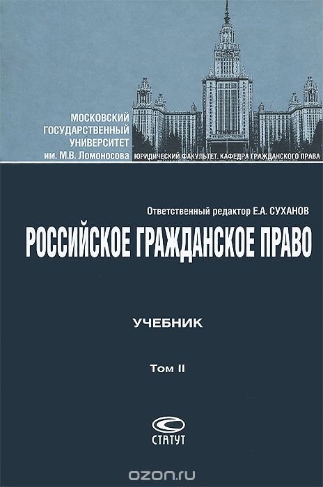 Скачать книгу "Российское гражданское право. В 2 томах. Том 2. Обязательственное право"