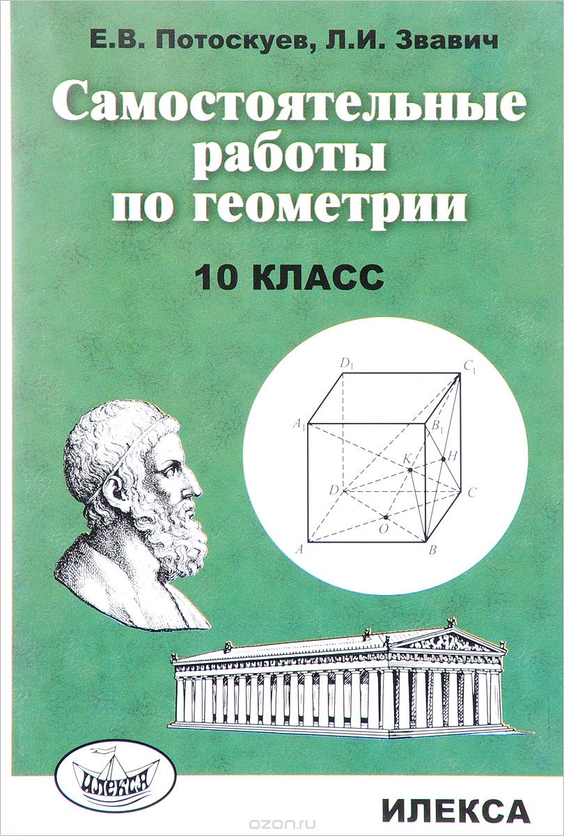 Скачать книгу "Геометрия. 10 класс. Самостоятельные работы, Е. В. Потоскуев, Л. И. Звавич"