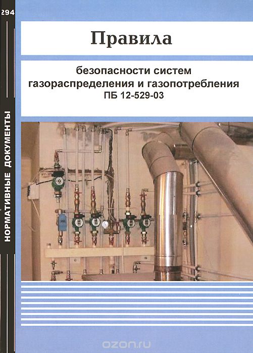 Правила безопасности систем газораспределения и газопотребления ПБ 12-529-03
