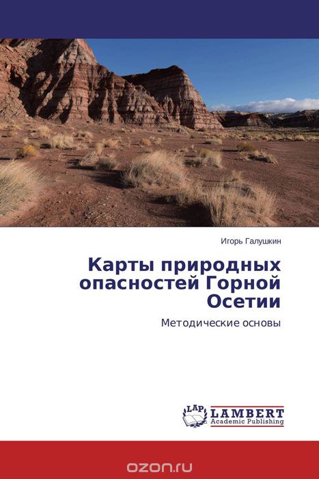 Скачать книгу "Карты природных опасностей Горной Осетии"