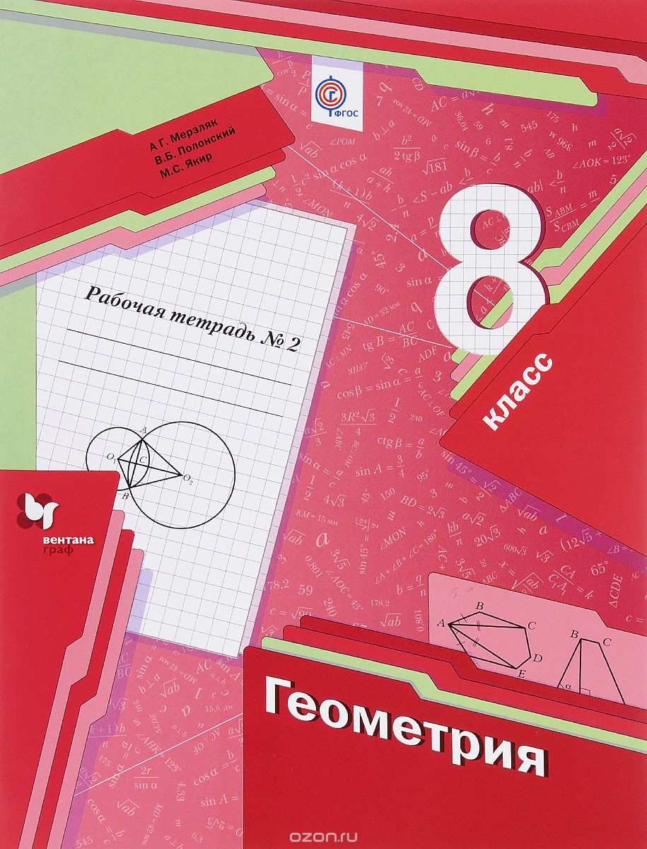 Скачать книгу "Геометрия. 8 класс. Рабочая тетрадь №2, А. Г. Мерзляк, В. Б. Полонский, М. С. Якир"