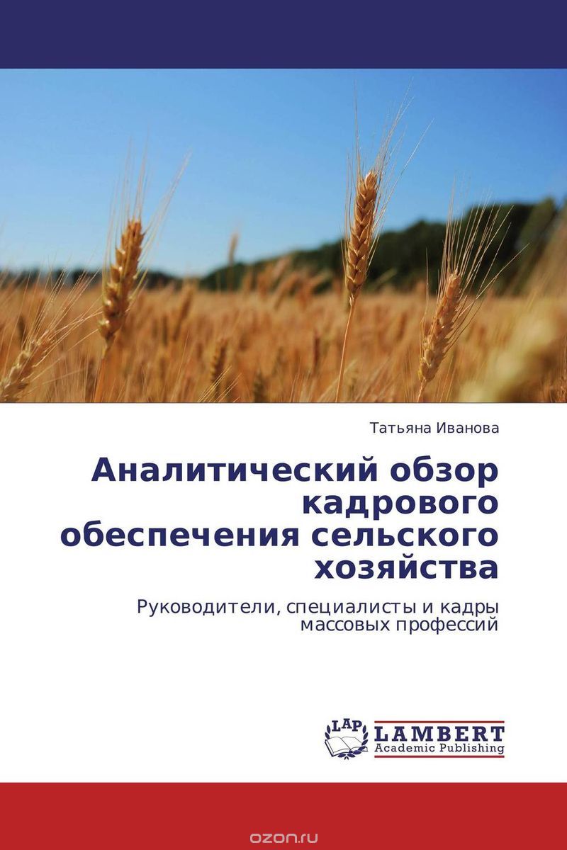 Скачать книгу "Аналитический обзор кадрового обеспечения сельского хозяйства"