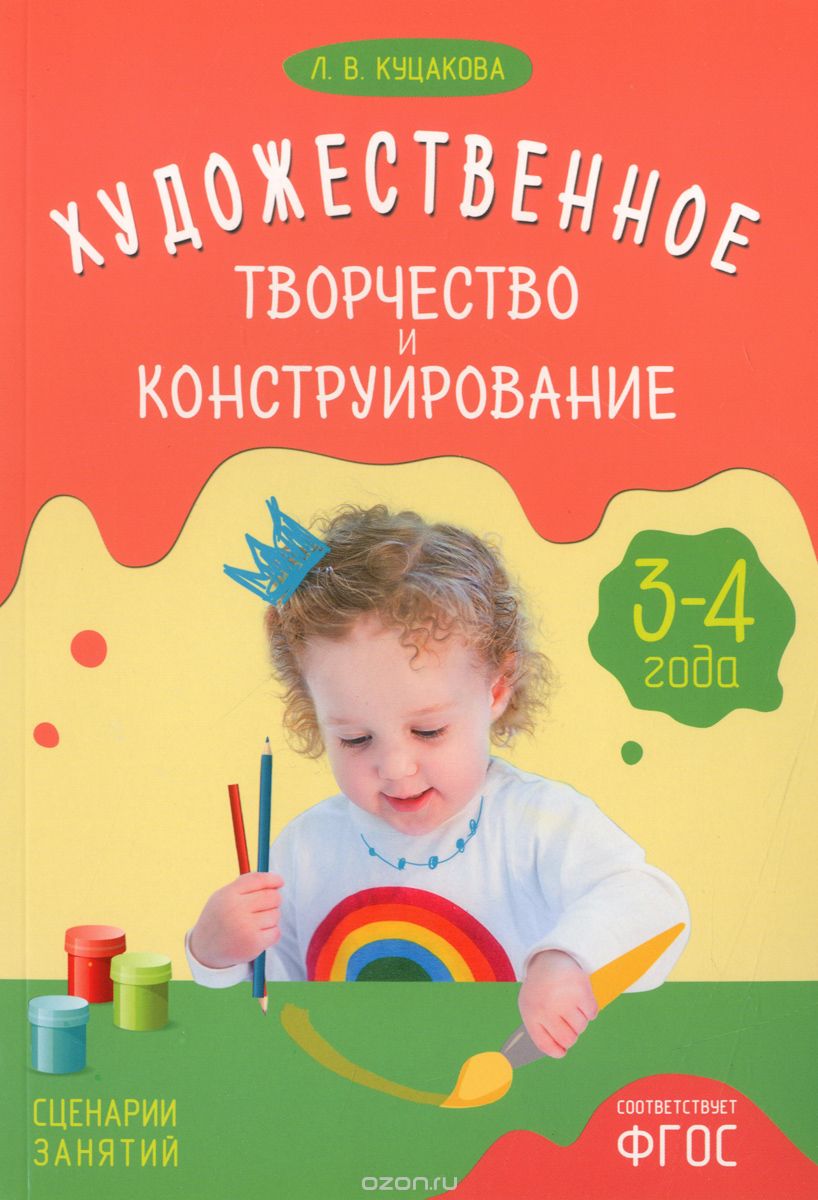 Скачать книгу "Художественное творчество и конструирование. Сценарии занятий. Для детей 3-4 года, Л. В. Куцакова"