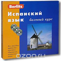 Скачать книгу "Berlitz. Испанский язык. Базовый курс (+ 3 CD)"