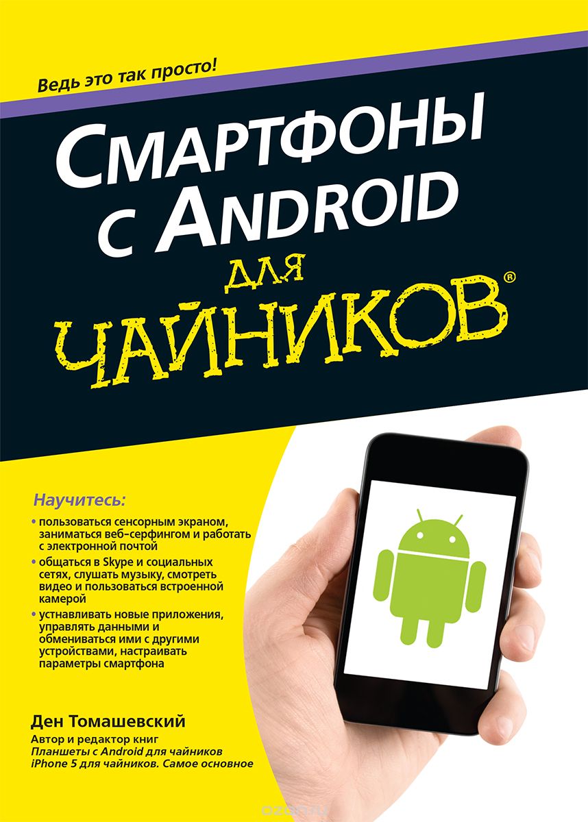 Скачать книгу "Смартфоны с Android для чайников, Ден Томашевский"