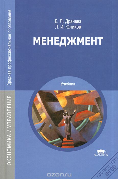 Скачать книгу "Менеджмент, Е. Л. Драчева, Л. И. Юликов"