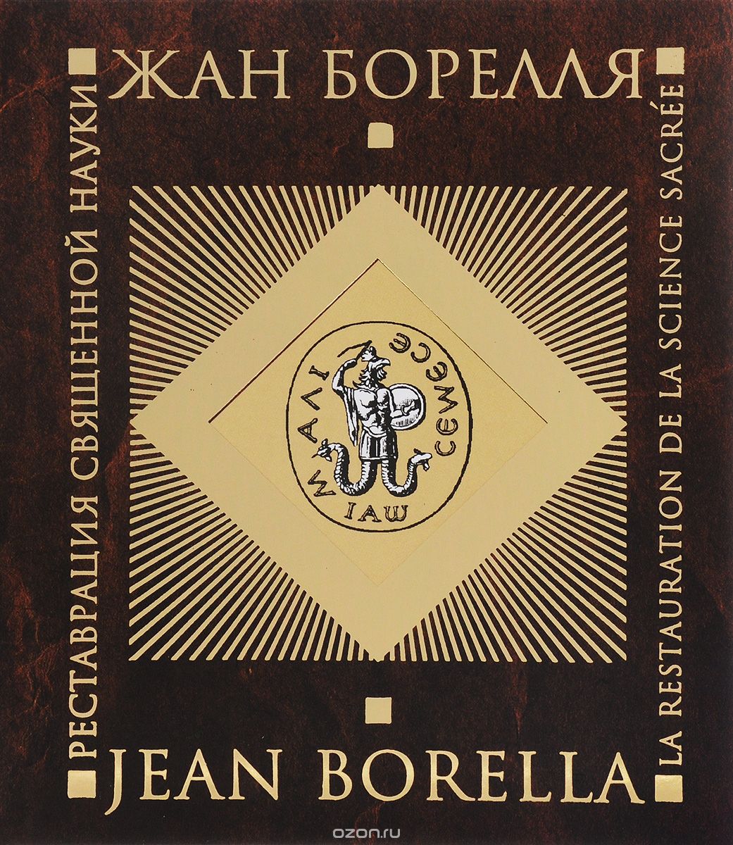 Скачать книгу "Реставрация священной науки, Жан Борелля"