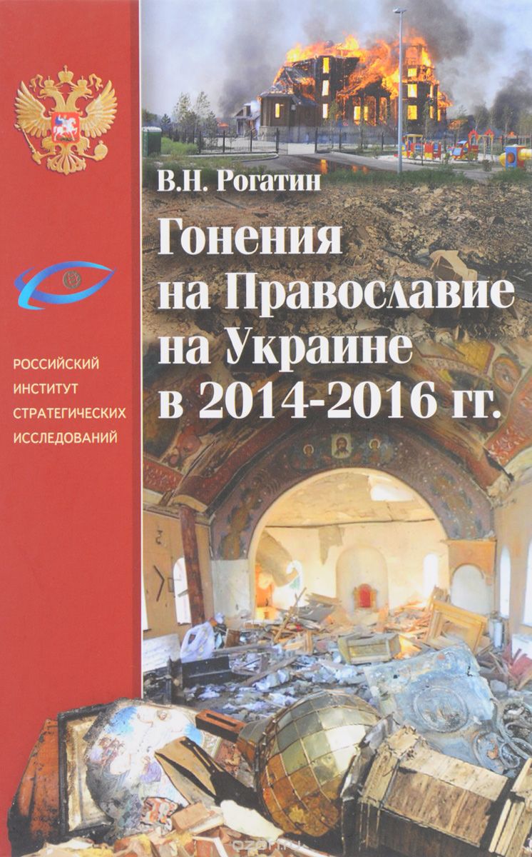Скачать книгу "Гонения на Православие на Украине в 2014-2016 гг., В. Н. Рогатин"