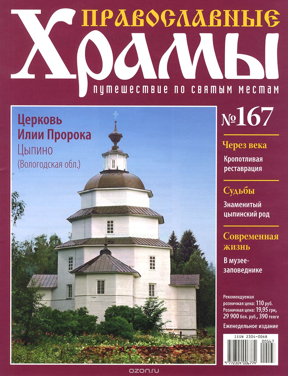 Журнал "Православные храмы. Путешествие по святым местам" №167